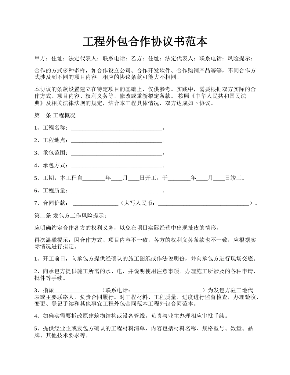 工程外包合作协议书范本.docx_第1页