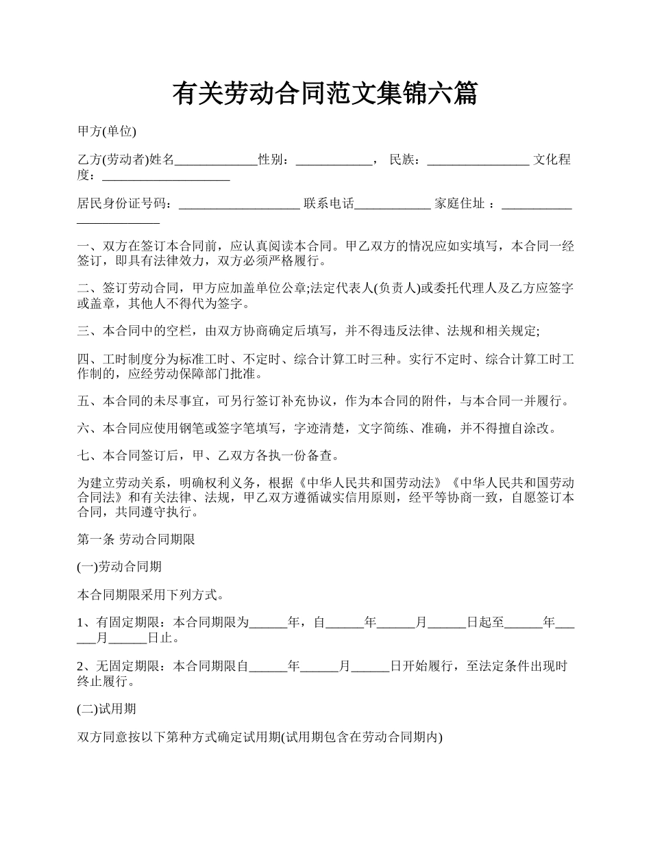 有关劳动合同范文集锦六篇.docx_第1页