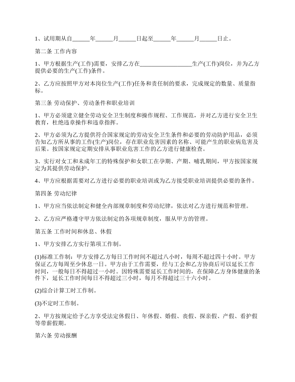 有关劳动合同范文集锦六篇.docx_第2页