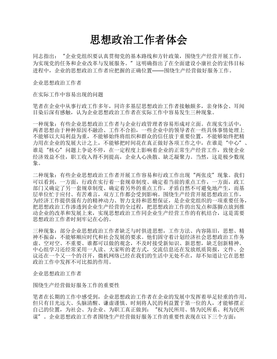 思想政治工作者体会.docx_第1页