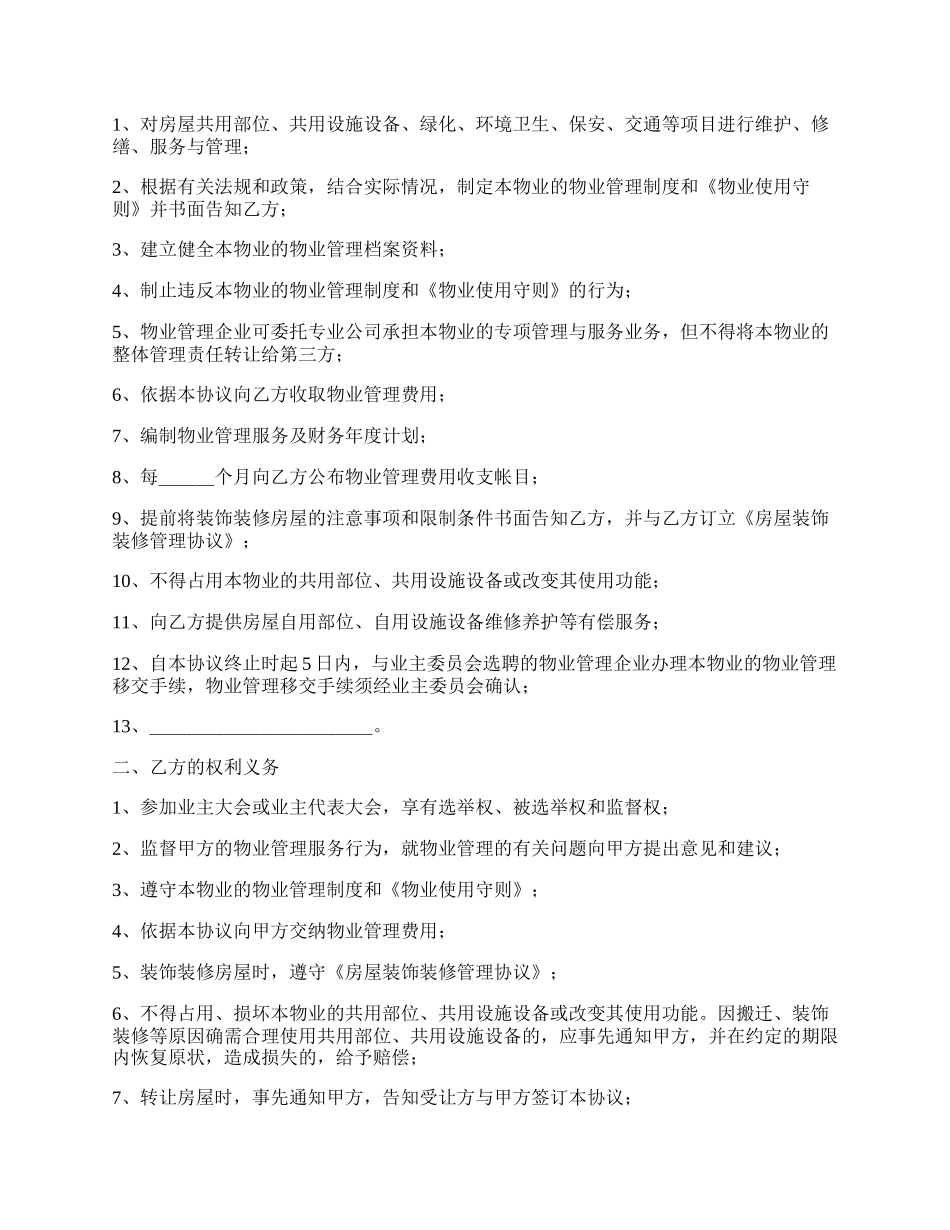 建设部印发的前期物业管理服务协议（示范文本）新.docx_第2页