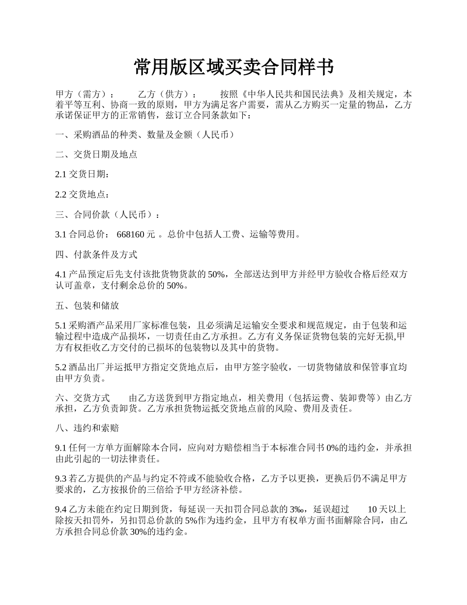 常用版区域买卖合同样书.docx_第1页