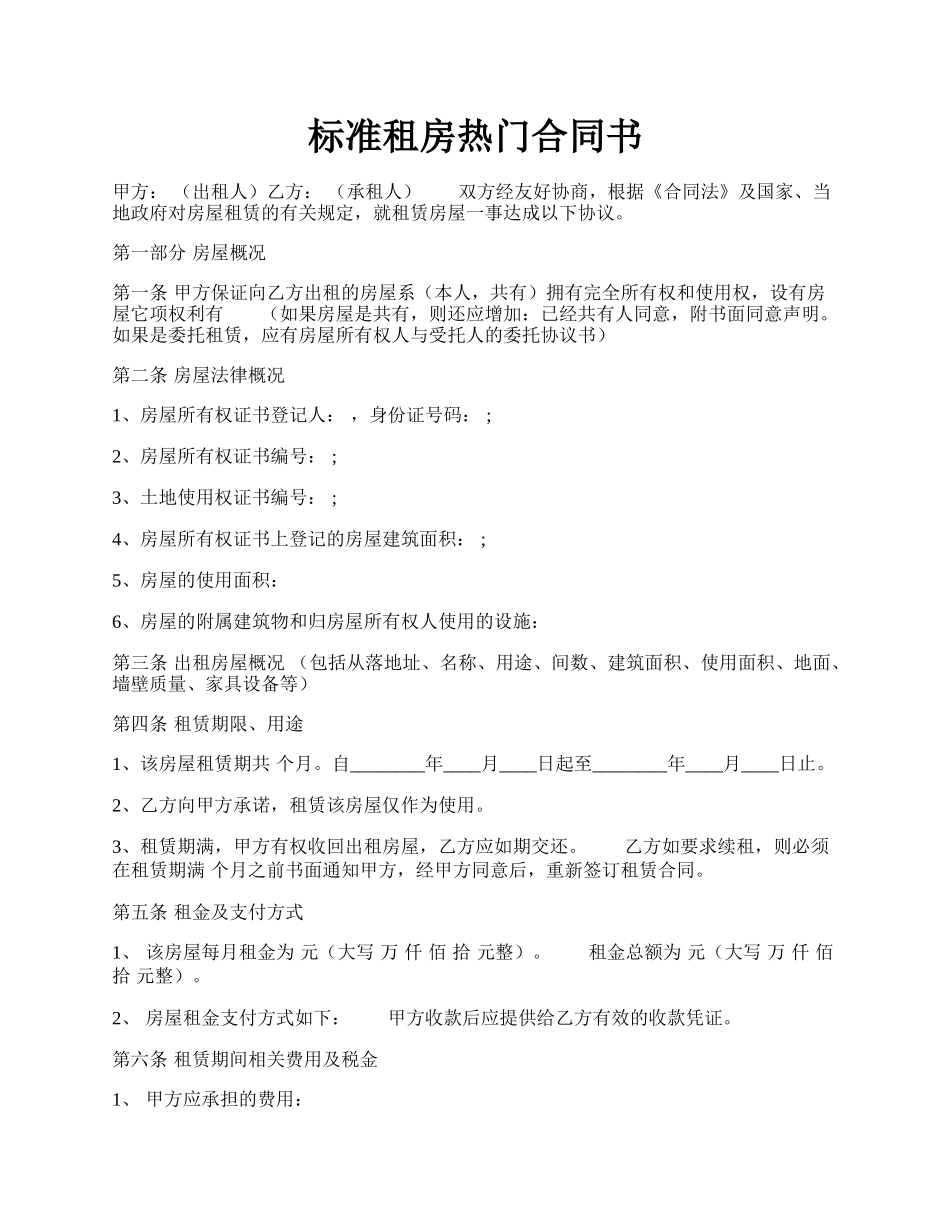 标准租房热门合同书.docx_第1页