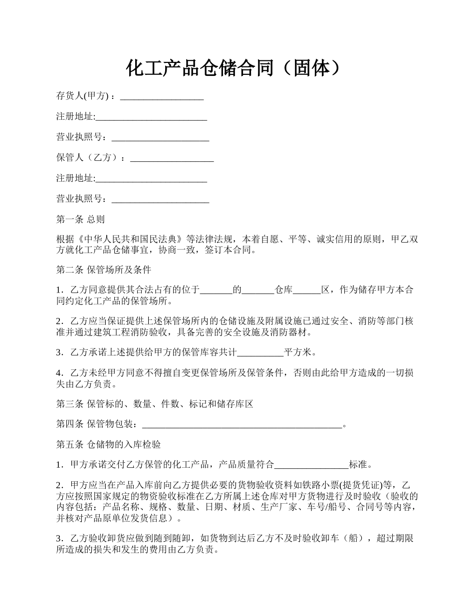 化工产品仓储合同（固体）.docx_第1页