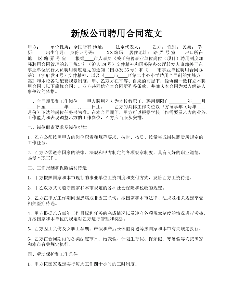 新版公司聘用合同范文.docx_第1页