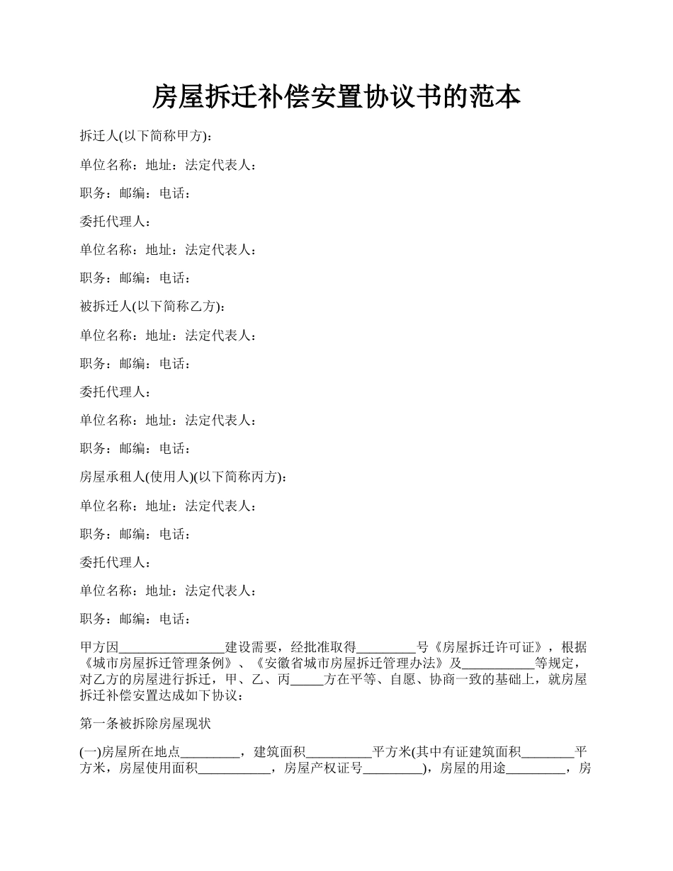 房屋拆迁补偿安置协议书的范本.docx_第1页