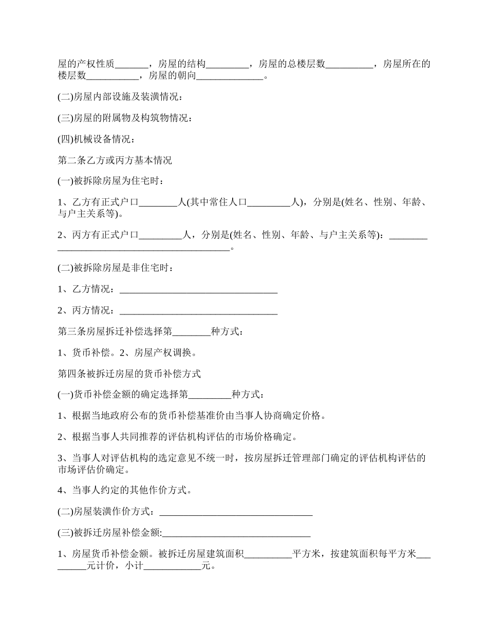 房屋拆迁补偿安置协议书的范本.docx_第2页