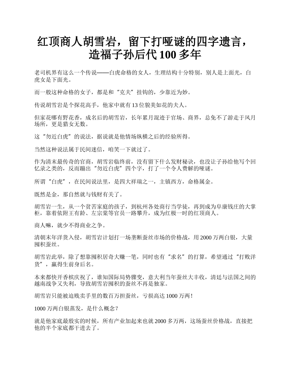 红顶商人胡雪岩，留下打哑谜的四字遗言，造福子孙后代100多年.docx_第1页