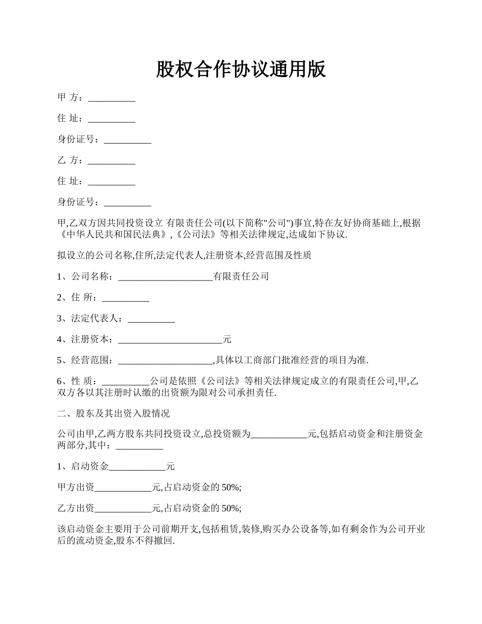 股权合作协议通用版.docx_第1页