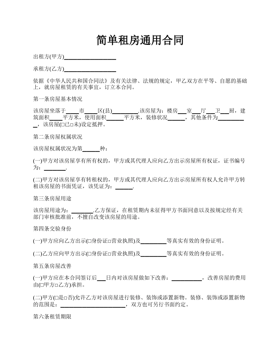 简单租房通用合同.docx_第1页