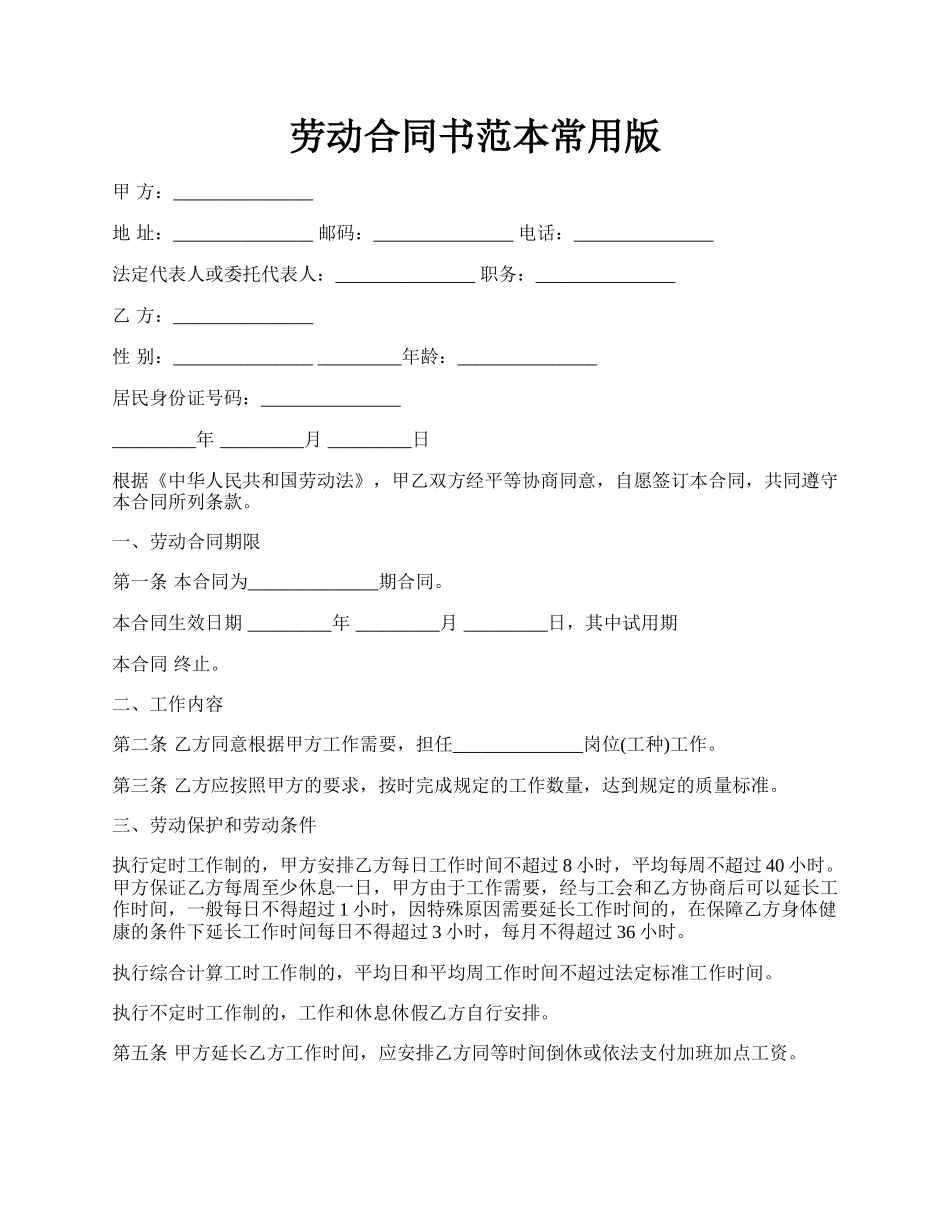 劳动合同书范本常用版.docx_第1页