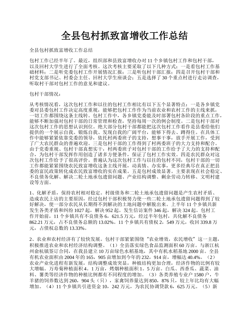 全县包村抓致富增收工作总结.docx_第1页