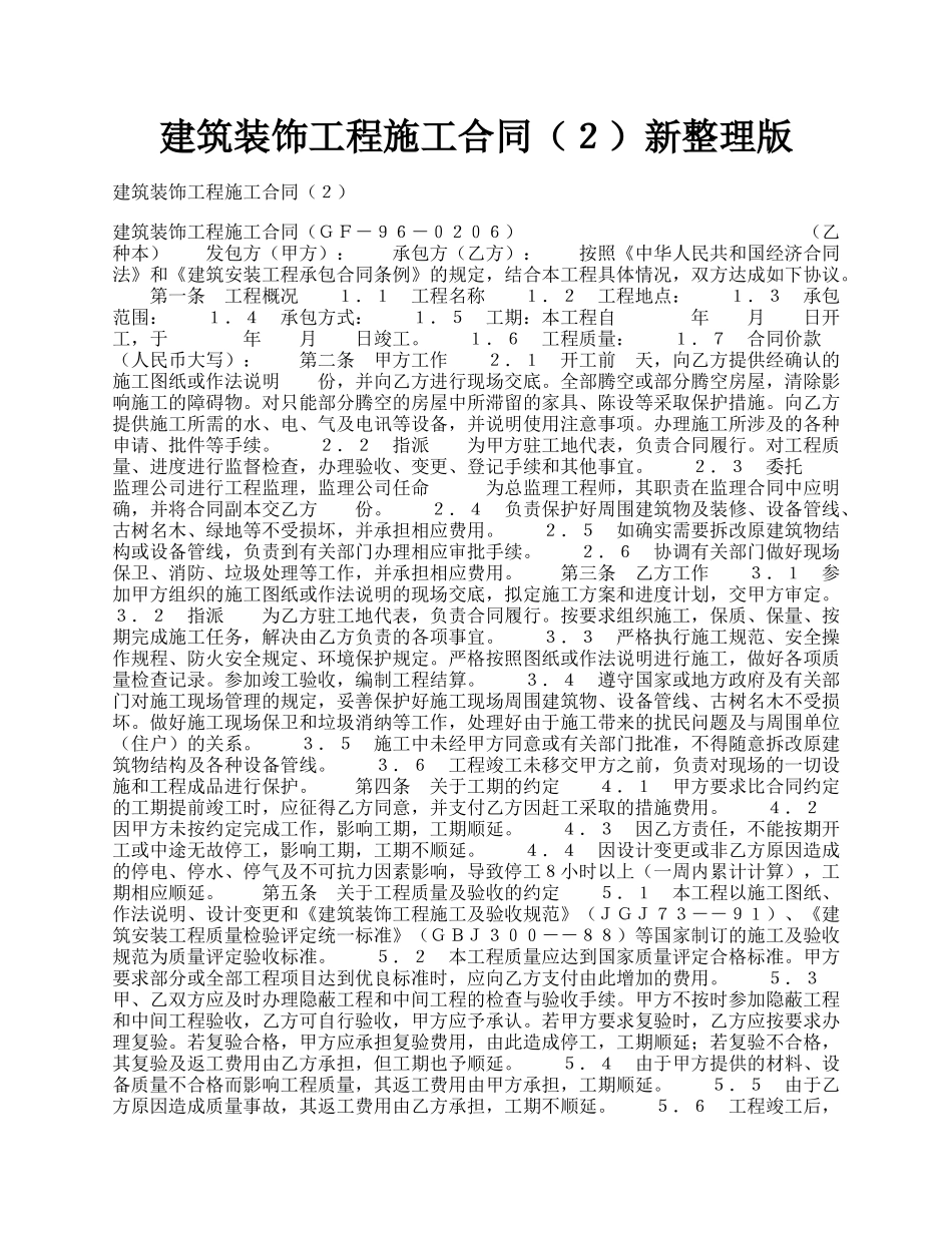 建筑装饰工程施工合同（２）新整理版.docx_第1页