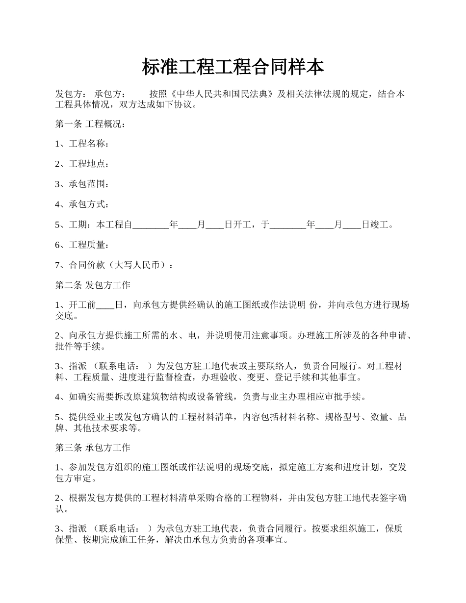 标准工程工程合同样本.docx_第1页