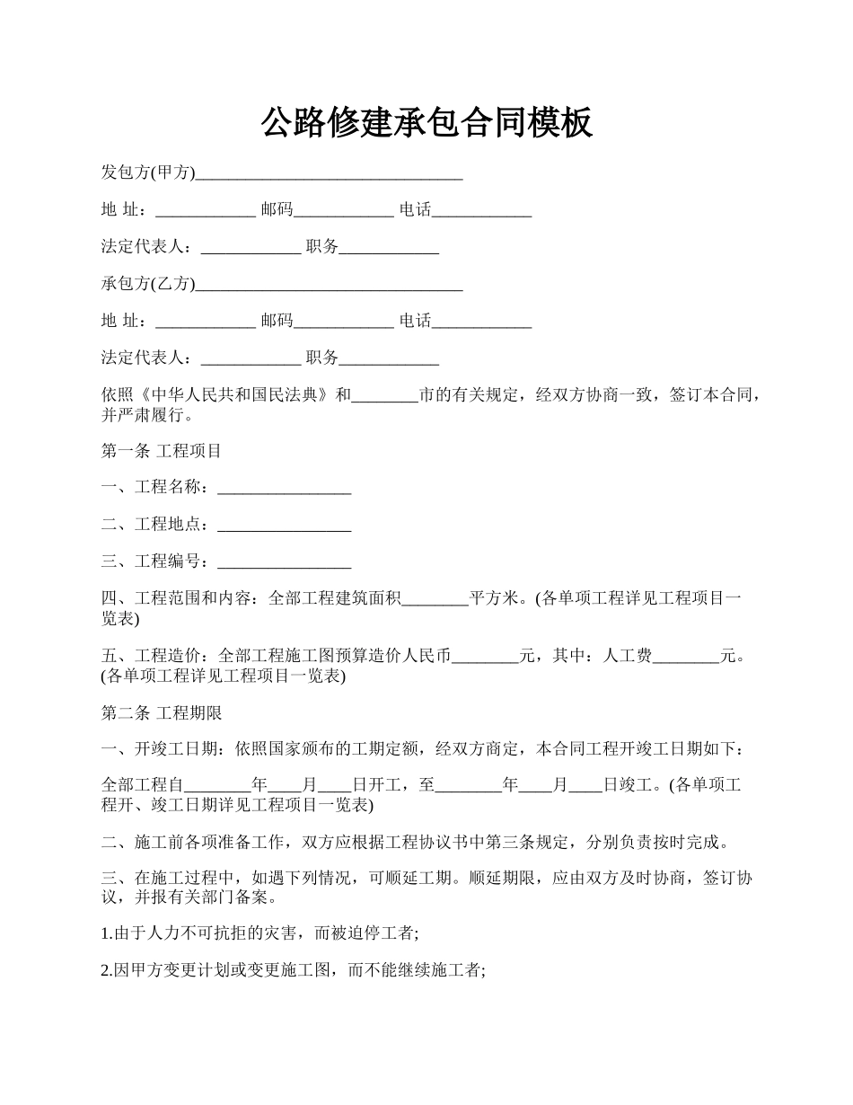 公路修建承包合同模板.docx_第1页