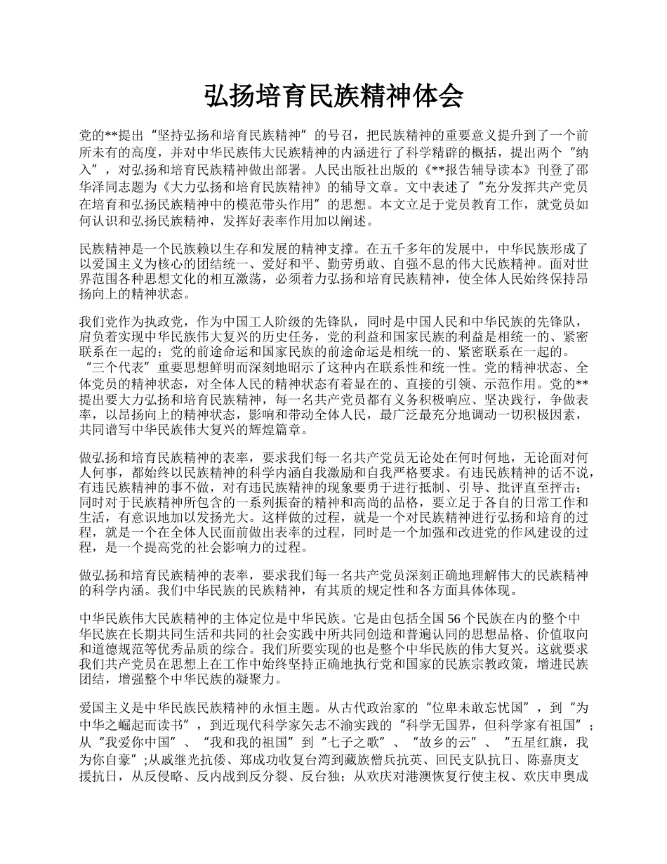 弘扬培育民族精神体会.docx_第1页