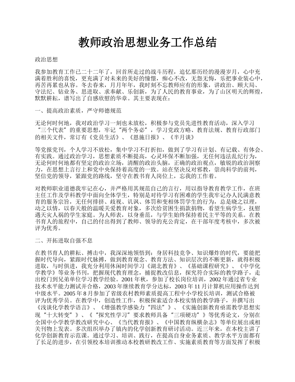 教师政治思想业务工作总结.docx_第1页