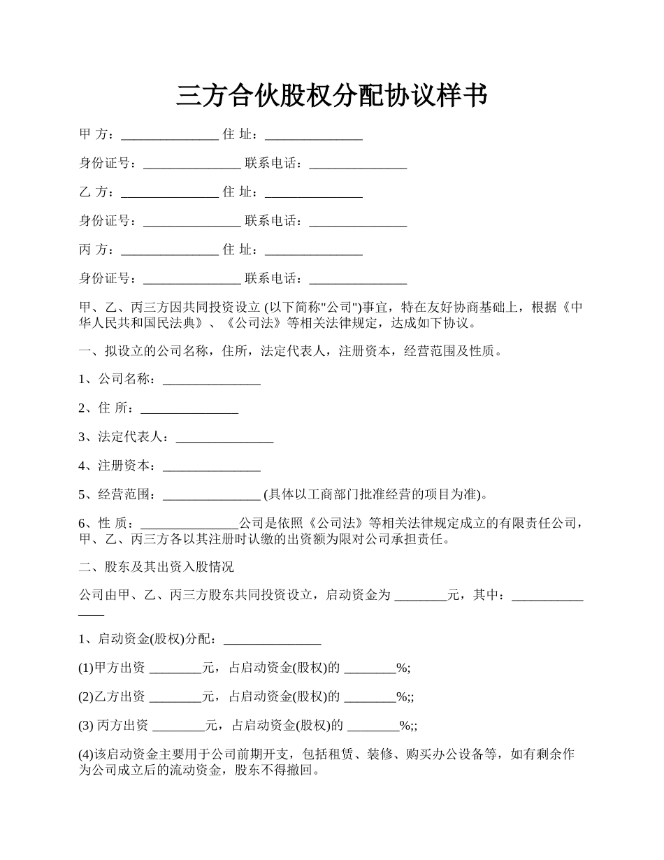 三方合伙股权分配协议样书.docx_第1页