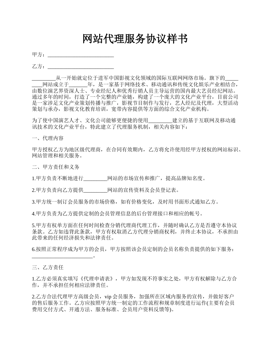 网站代理服务协议样书.docx_第1页