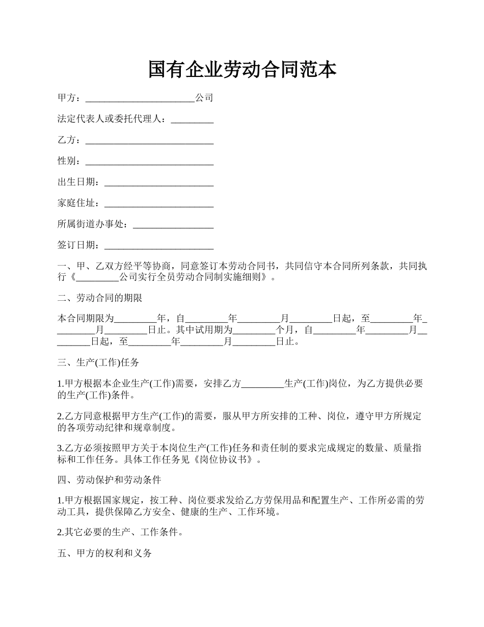 国有企业劳动合同范本.docx_第1页