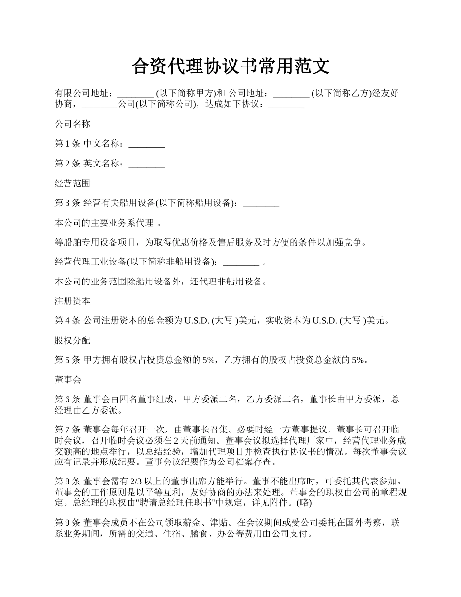 合资代理协议书常用范文.docx_第1页