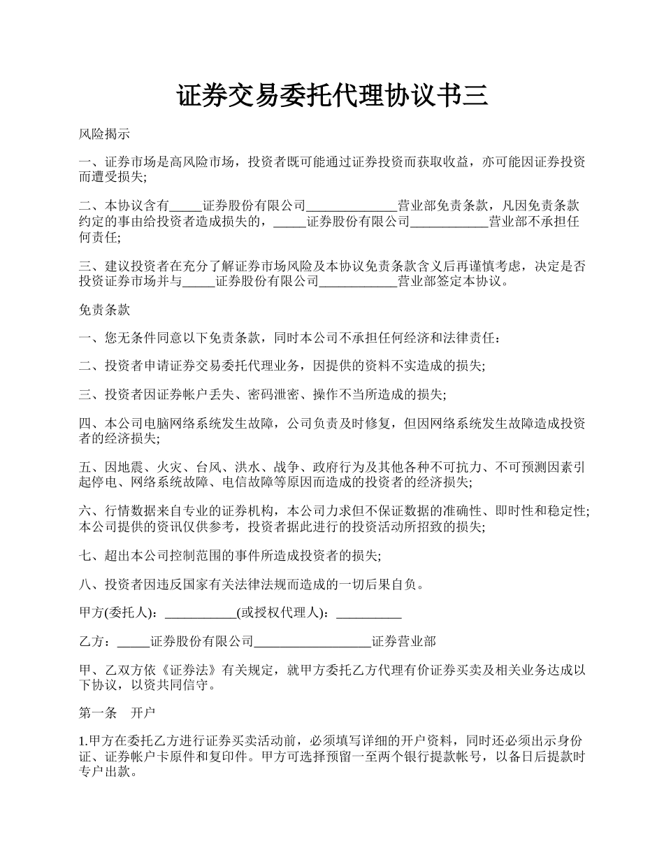 证券交易委托代理协议书三.docx_第1页