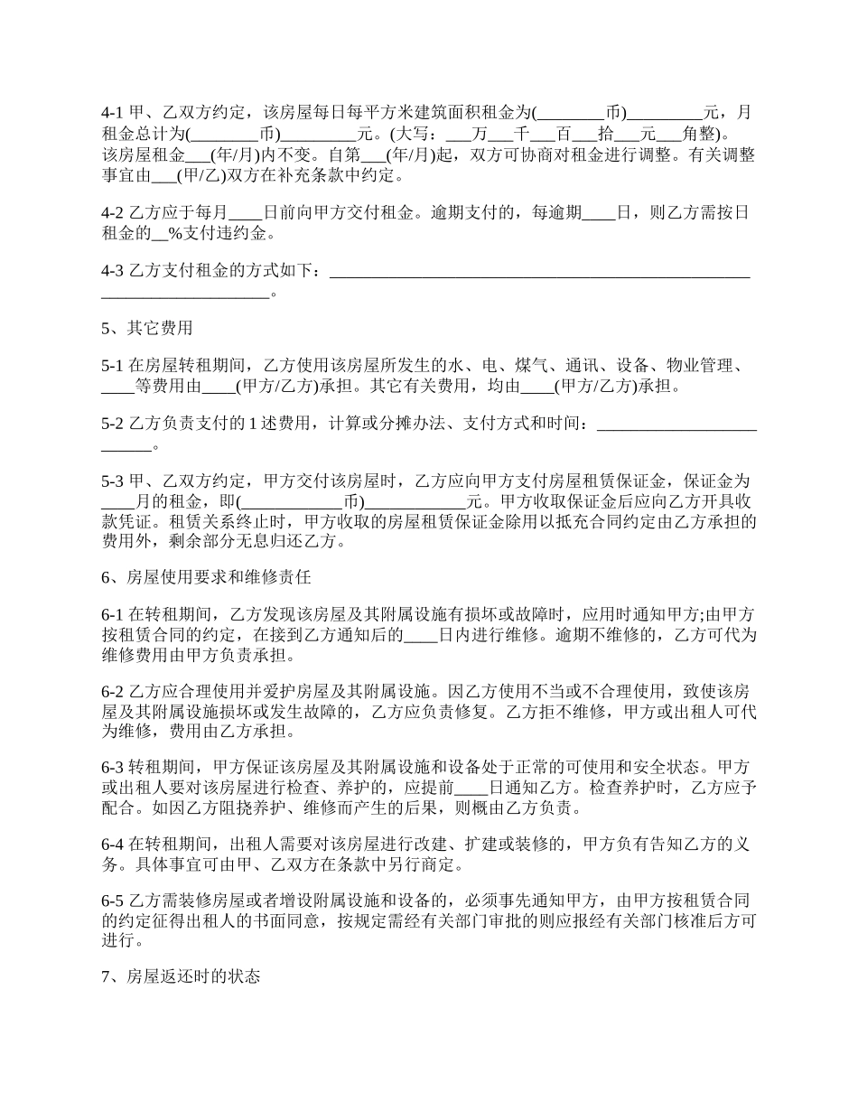 房屋转租租赁合同最新.docx_第2页