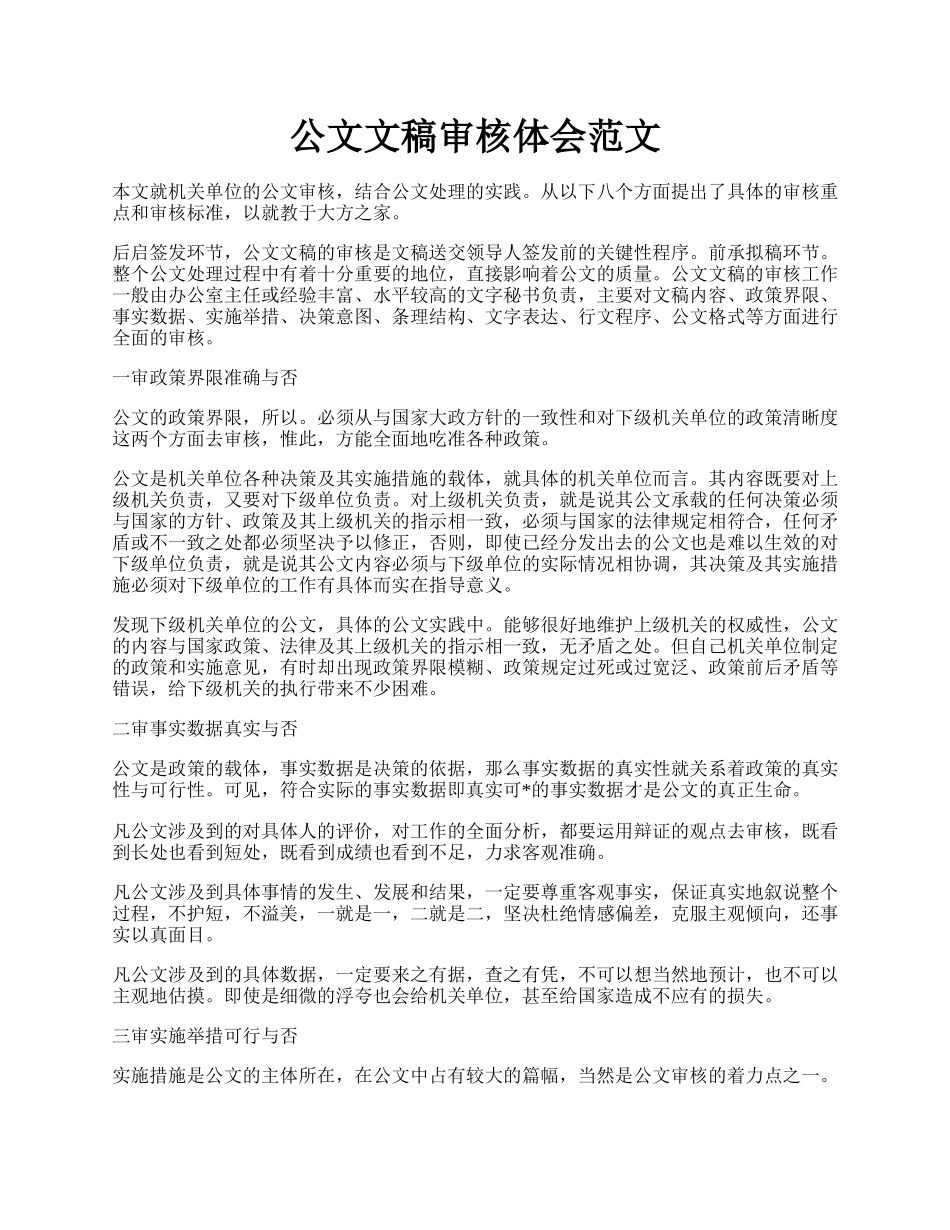 公文文稿审核体会范文.docx_第1页