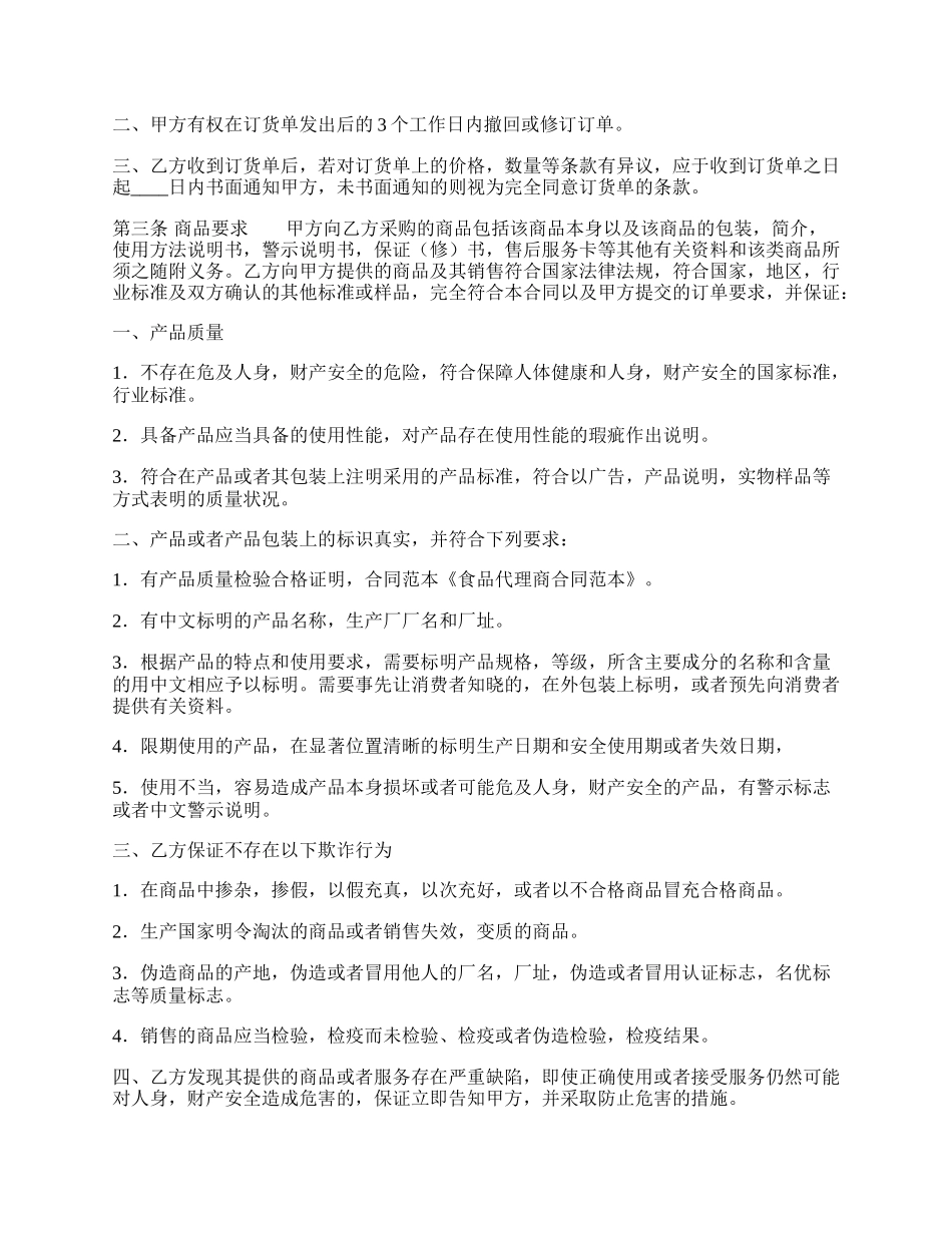 合法的产品代理合同样式.docx_第2页