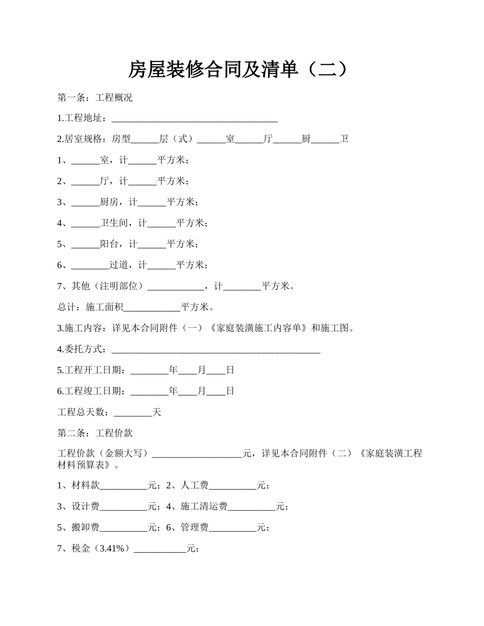 房屋装修合同及清单（二）.docx_第1页