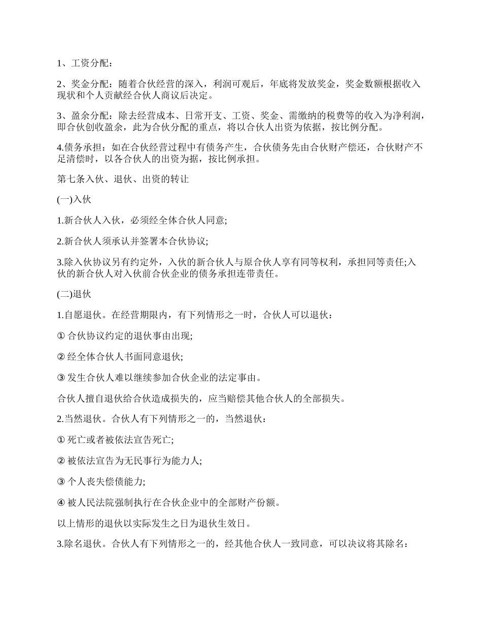 专业版的酒吧合伙经营协议书范本.docx_第2页