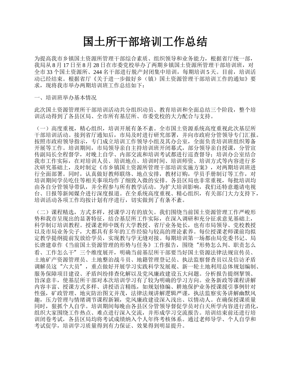 国土所干部培训工作总结.docx_第1页