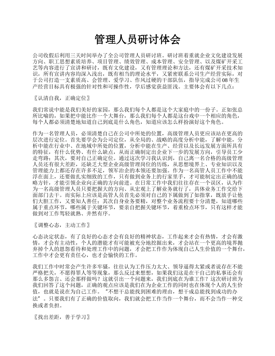 管理人员研讨体会.docx_第1页