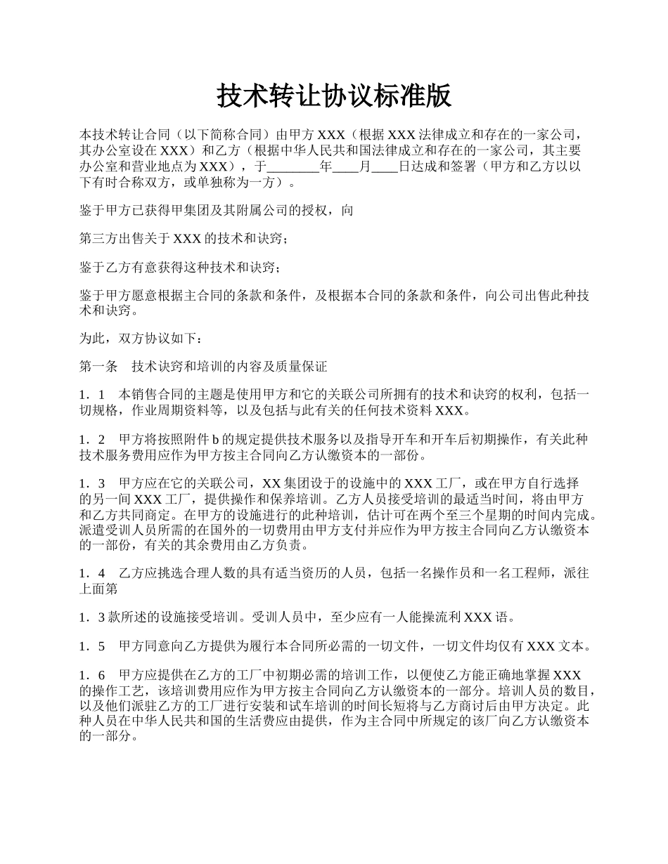 技术转让协议标准版.docx_第1页