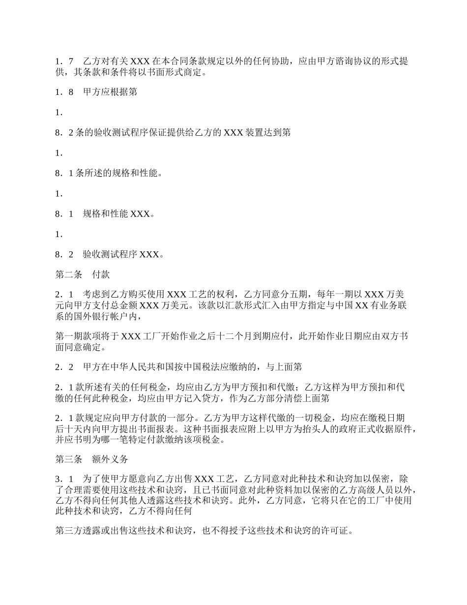 技术转让协议标准版.docx_第2页