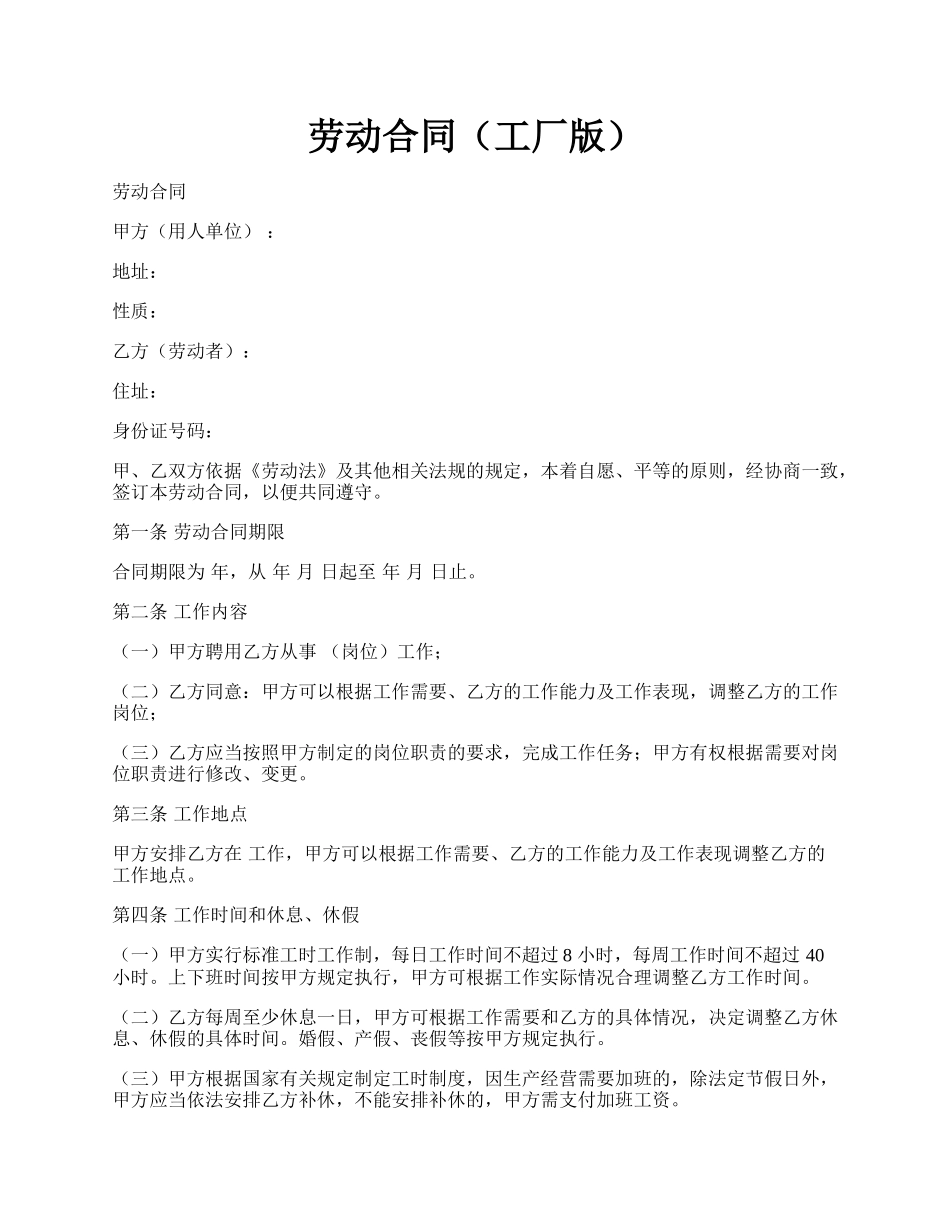 劳动合同（工厂版）.docx_第1页