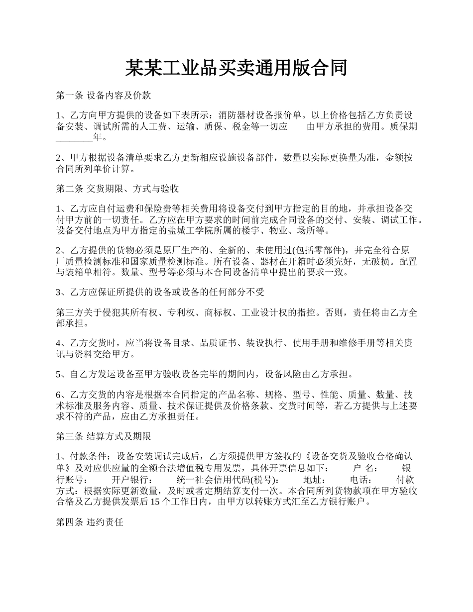 某某工业品买卖通用版合同.docx_第1页