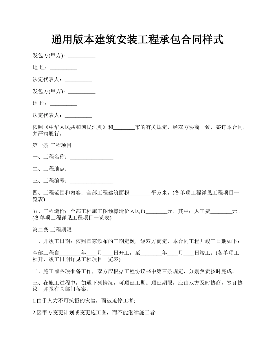 通用版本建筑安装工程承包合同样式.docx_第1页