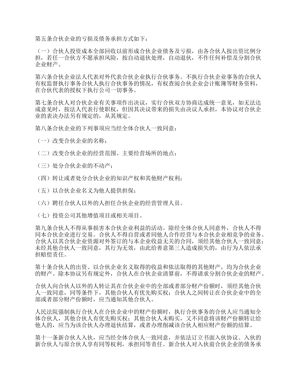 合伙人合伙协议范本.docx_第2页