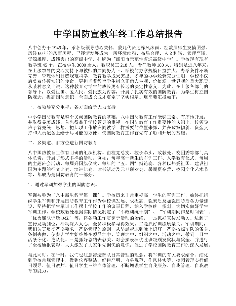 中学国防宣教年终工作总结报告.docx_第1页