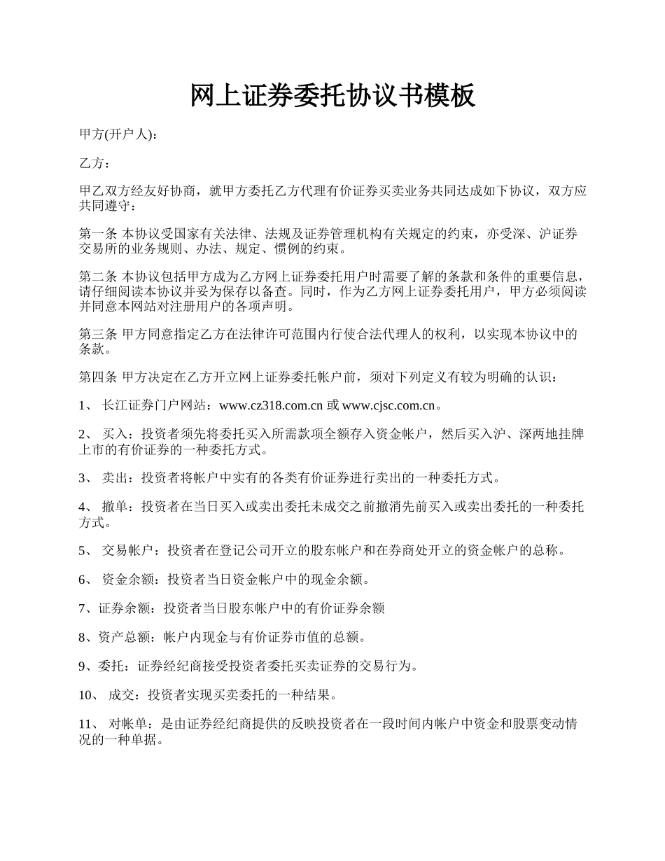 网上证券委托协议书模板.docx_第1页