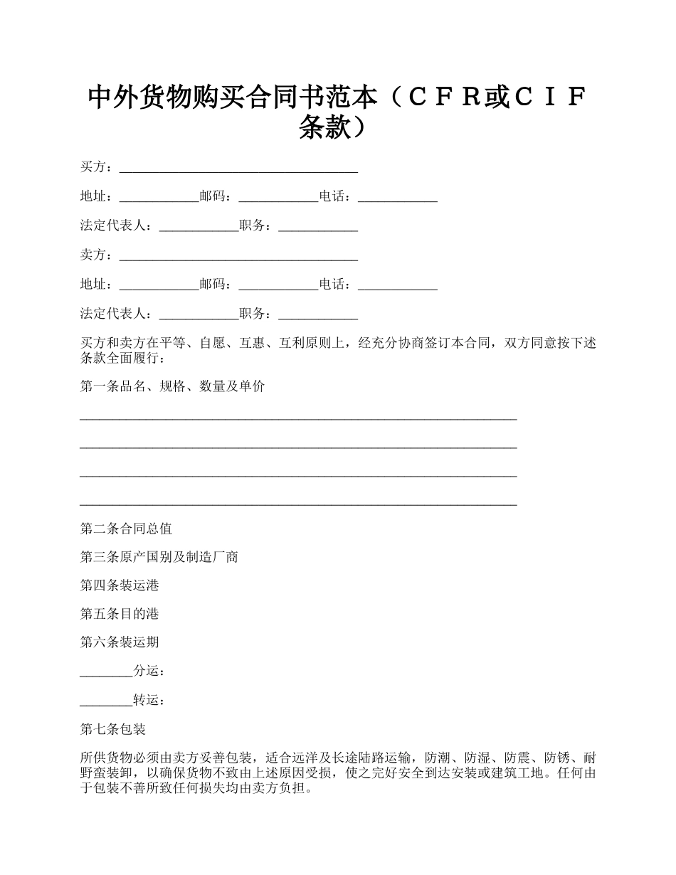 中外货物购买合同书范本（ＣＦＲ或ＣＩＦ条款）.docx_第1页