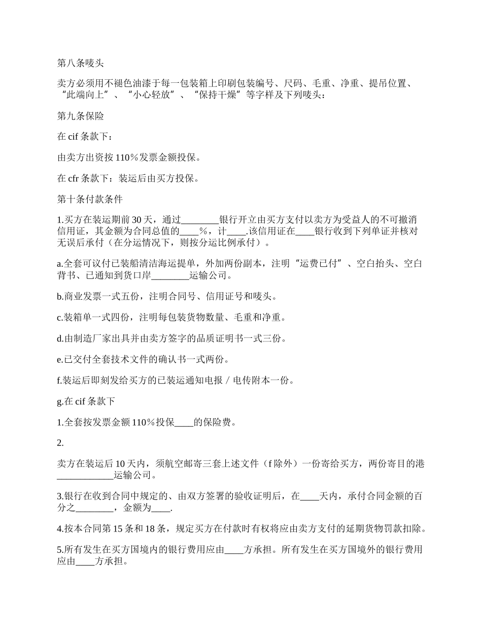 中外货物购买合同书范本（ＣＦＲ或ＣＩＦ条款）.docx_第2页