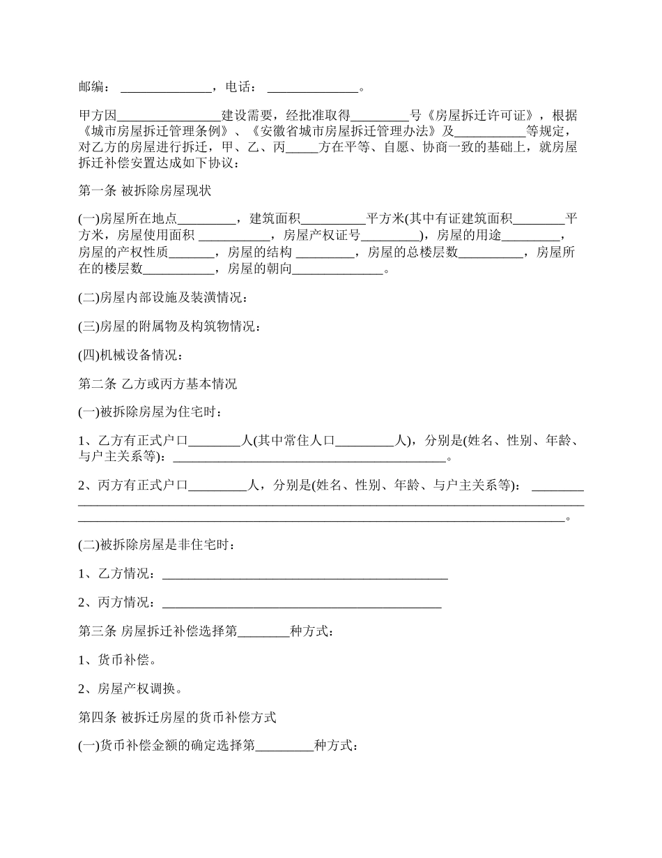 城市房屋拆迁补偿安置协议书范本.docx_第2页