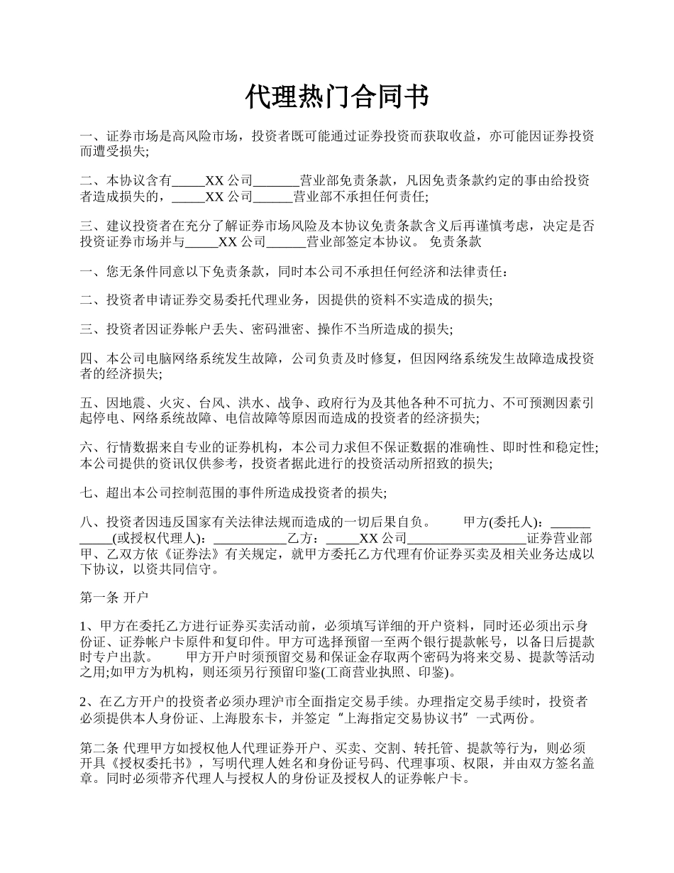 代理热门合同书.docx_第1页