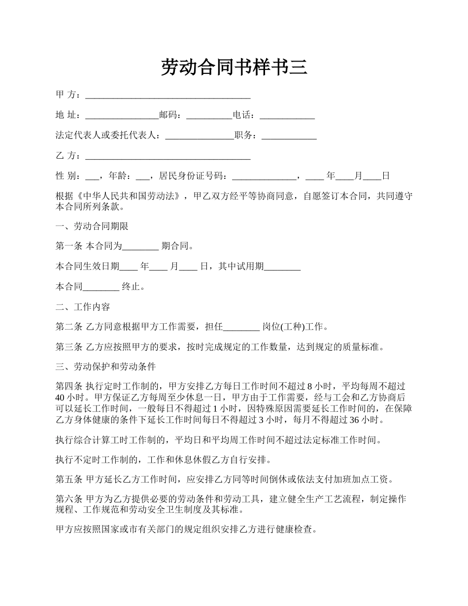 劳动合同书样书三.docx_第1页