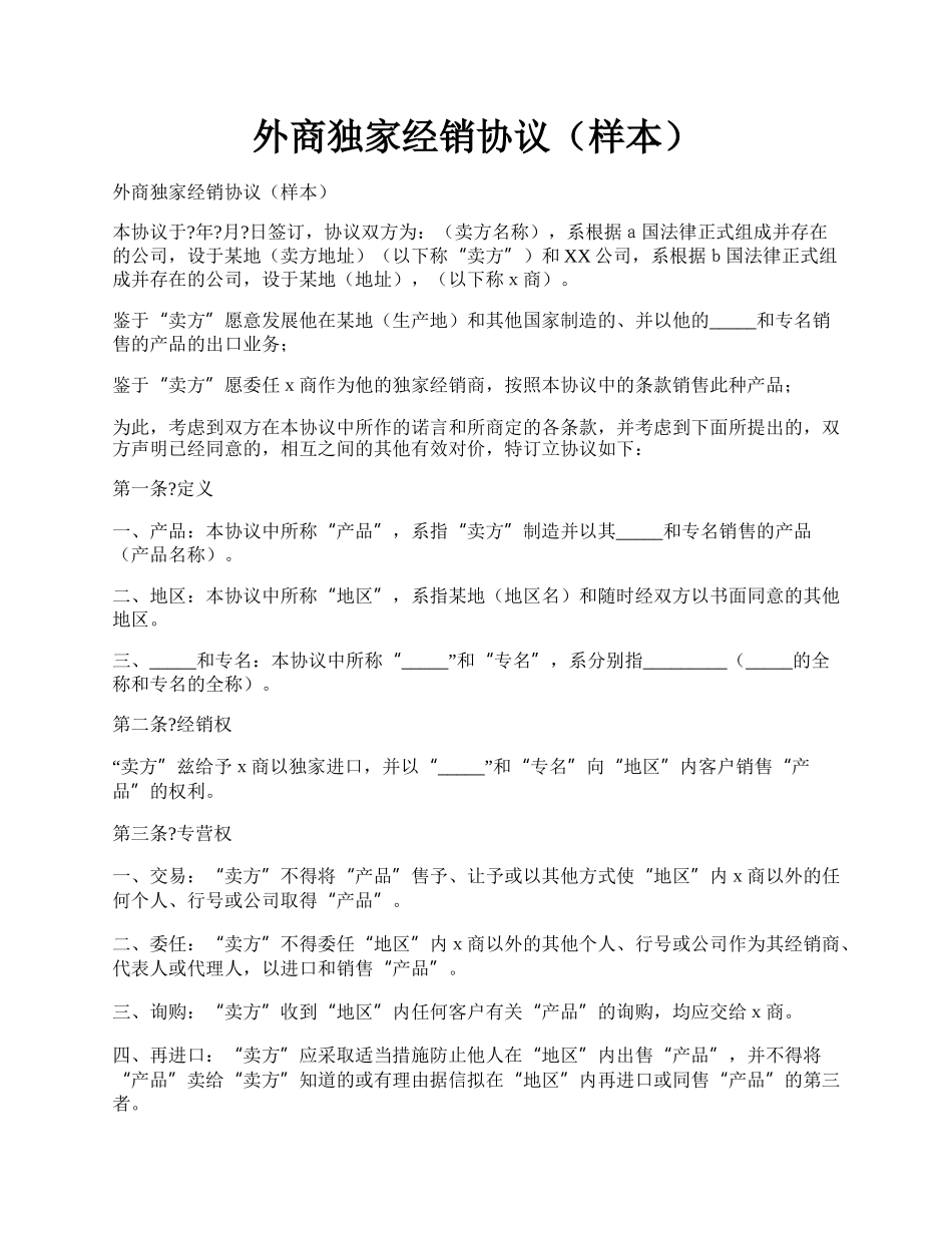 外商独家经销协议（样本）.docx_第1页