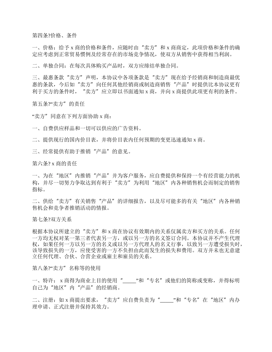 外商独家经销协议（样本）.docx_第2页