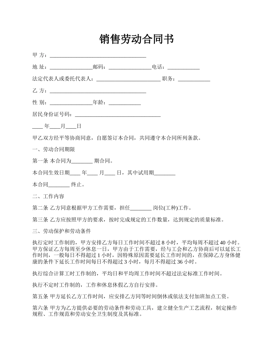 销售劳动合同书.docx_第1页