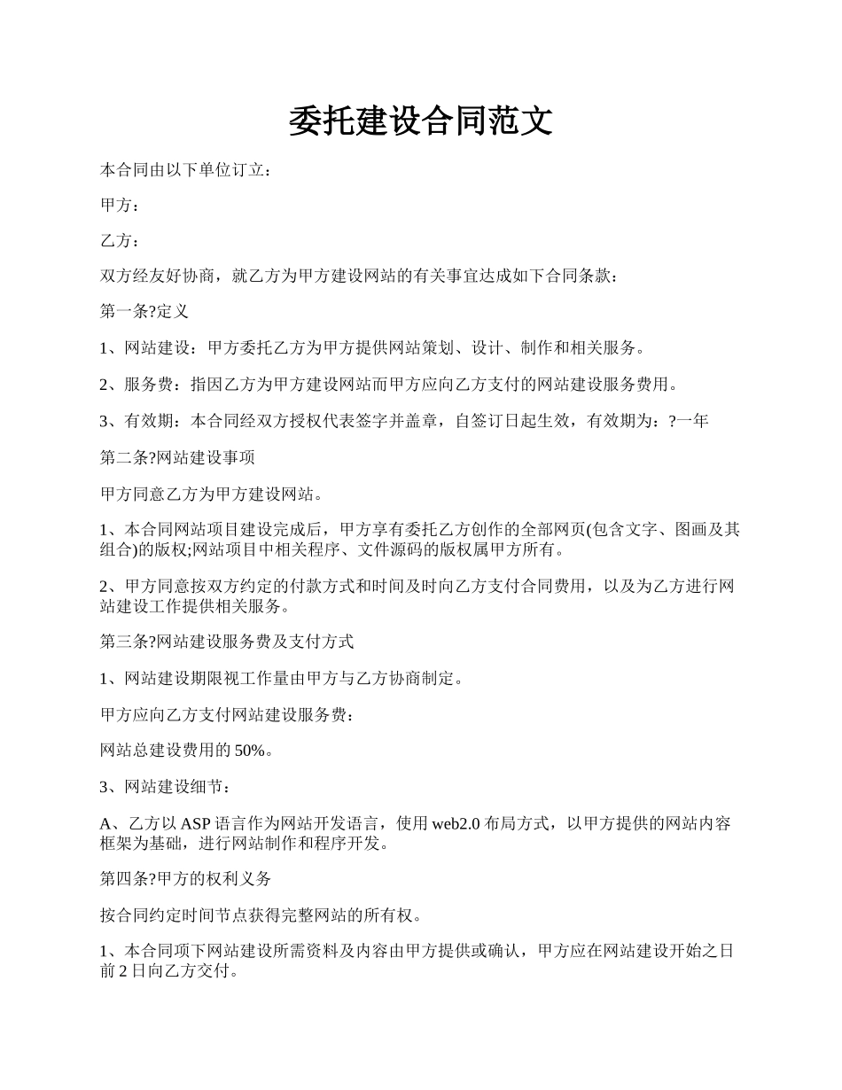 委托建设合同范文.docx_第1页